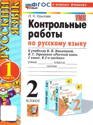 Русский язык 2кл.Канакина.Контрольные работы.ч.1.ФГОС НОВЫЙ (к новому учебнику)- купить в магазине Кассандра, фото, 9785377208990, 