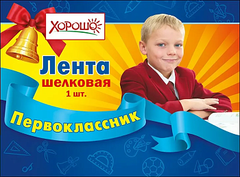 Лента "Первоклассник" - купить в магазине Кассандра, фото, 4690513536200, 