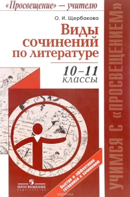 Виды сочинений по литературе 10-11 класс Щербакова- купить в магазине Кассандра, фото, 9785090358392, 