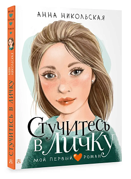 Стучитесь в личку - купить в магазине Кассандра, фото, 9785171603090, 