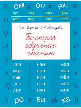 Быстрое обучение чтению - купить в магазине Кассандра, фото, 9785170976492, 
