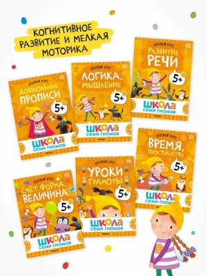 Школа Семи Гномов. Базовый курс. Комплект 5+- купить в магазине Кассандра, фото, 9785431532207, 