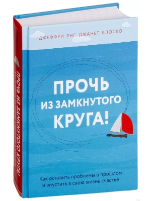 Прочь из замкнутого круга! Как оставить проблемы в прошлом и впустить в свою жизнь счастье- купить в магазине Кассандра, фото, 9785040943807, 