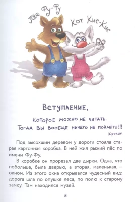 Фу-Фу и Кис-Кис. Лапы вверх!- купить в магазине Кассандра, фото, 9785171372118, 