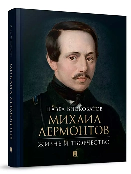 Михаил Лермонтов: жизнь и творчество.-М.:Проспект,2025. - купить в магазине Кассандра, фото, 9785392431601, 