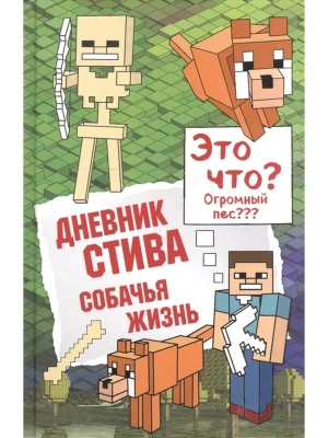 Дневник Стива. Книга 3. Собачья жизнь- купить в магазине Кассандра, фото, 9785699999644, 
