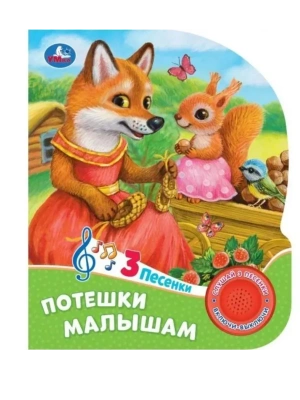 Потешки малышам (1 кн. 3 пес.) 152х185мм, 8 стр Умка в кор.24шт- купить в магазине Кассандра, фото, 9785506085744, 