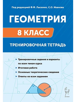 Легион.Геометрия 8класс.Тренировочная тетрадь. 13-е изд. - купить в магазине Кассандра, фото, 9785996620722, 
