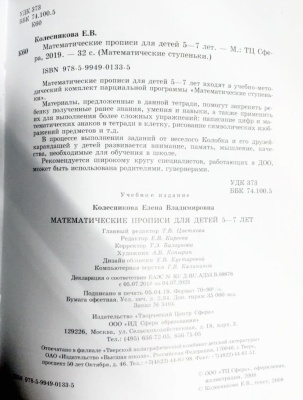 Математические прописи для детей 5-7 лет.Колесникова- купить в магазине Кассандра, фото, 9785994901335, 