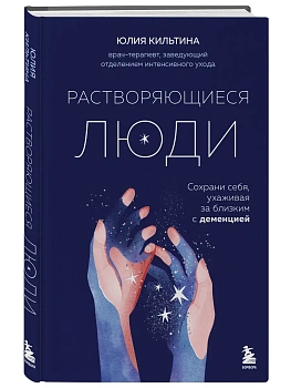 Растворяющиеся люди: сохрани себя, ухаживая за близким с деменцией - купить в магазине Кассандра, фото, 9785041984779, 