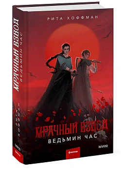 Мрачный Взвод. Ведьмин час - купить в магазине Кассандра, фото, 9785002141845, 