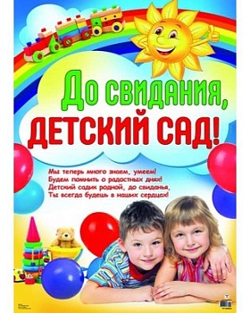 Плакат.До свидания, детский сад! В индивидуальной упаковке .А2.8624 - купить в магазине Кассандра, фото, 2000001458990, 