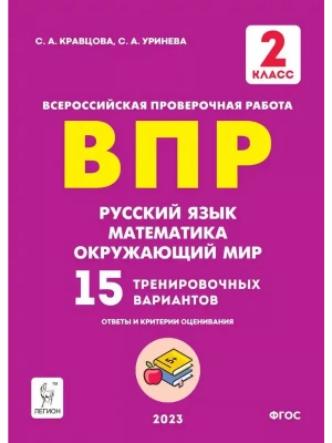 ВПР. Русский язык Математика. Окружающий мир. 2 класс асс 15 вариантов. 2-е издание.- купить в магазине Кассандра, фото, 9785996615629, 