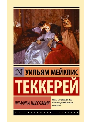 Ярмарка тщеславия- купить в магазине Кассандра, фото, 9785170980635, 