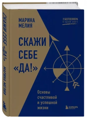 Скажи себе "Да!". Основы счастливой и успешной жизни- купить в магазине Кассандра, фото, 9785041929213, 