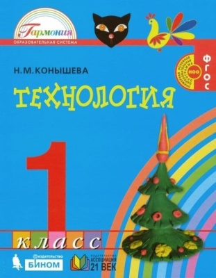 Технология 1 класс Конышева. 2014. ФГОС- купить в магазине Кассандра, фото, 9785418006974, 