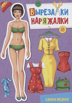 ВЫРЕЗАЛКА.САМАЯ МОДНАЯ А4 - купить в магазине Кассандра, фото, 9785378311125, 