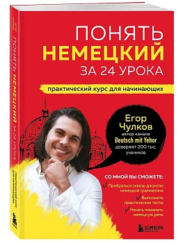 Понять немецкий за 24 урока. Практический курс для начинающих - купить в магазине Кассандра, фото, 9785042182105, 
