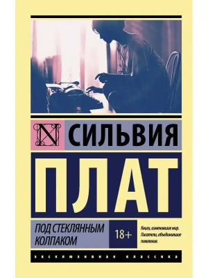 Под стеклянным колпаком- купить в магазине Кассандра, фото, 9785171025571, 