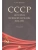 СССР. История великой державы (1922-1991 гг.)- купить в магазине Кассандра, 9785392442447, СССР. История великой державы (1922-1991 гг.)- купить в магазине Кассандра, фото, 9785392442447,