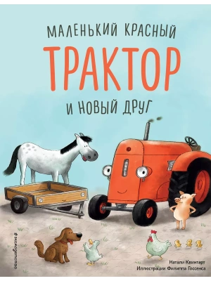 Маленький красный Трактор и новый друг (ил. Ф. Госсенса)- купить в магазине Кассандра, фото, 9785041189266, 