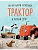 Маленький красный Трактор и новый друг (ил. Ф. Госсенса) - купить в магазине Кассандра, фото, 9785041189266, 