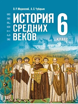 Всеобщая история.История Средних веков.6кл.Мединский.2026 - купить в магазине Кассандра, фото, , 
