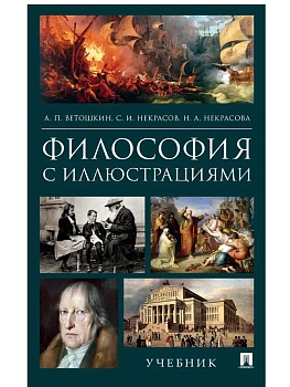 Философия с иллюстрациями.Уч.-М.:РГ-Пресс,2024. - купить в магазине Кассандра, фото, 9785998816284, 