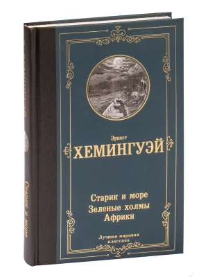 Старик и море. Зеленые холмы Африки- купить в магазине Кассандра, фото, 9785171547387, 
