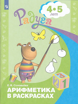 Арифметика в раскрасках. Пособие для детей 4-5 лет - купить в магазине Кассандра, фото, 9785090988315, 