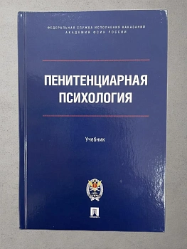 Пенитенциарная психология.Уч.-М.:Проспект,2025. - купить в магазине Кассандра, фото, 9785392422913, 
