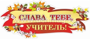 Плакат вырубной "Слава тебе, учитель!": 268х609 мм - купить в магазине Кассандра, фото, 4640018256066, 