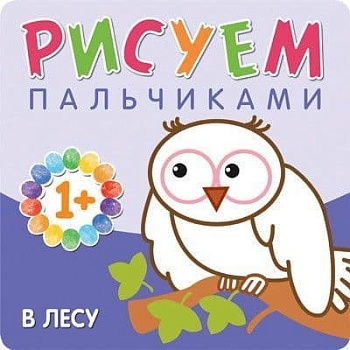 Рисуем пальчиками. В лесу - купить в магазине Кассандра, фото, 9785431506499, 