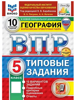 ВПР.ФИОКО.СТАТГРАД.География 5кл.10вариантов.ТЗ. ФГОС НОВЫЙ+SC - купить в магазине Кассандра, фото, 9785377211181, 