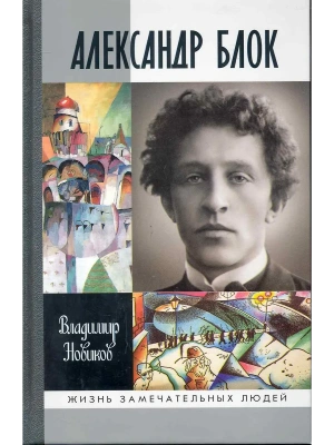 Александр Блок 3-е изд,- купить в магазине Кассандра, фото, 9785235052093, 
