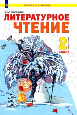 Литературное чтение 2 класс Свиридова. 2011. часть 2.- купить в магазине Кассандра, фото, 9785950711923, 