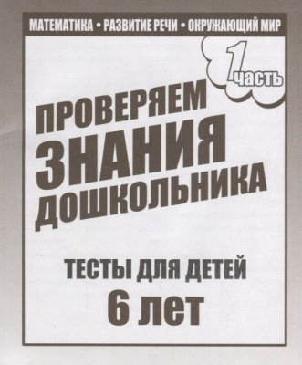 Весна-дизайн.Тесты для детей 6-ти лет ч.1.Проверяем знания дошкольника- купить в магазине Кассандра, фото, 2000000022833, 