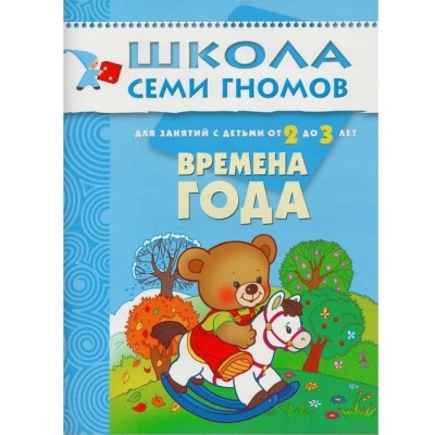ШСГ.Третий год.2-3.Времена года- купить в магазине Кассандра, фото, 9785867751913, 