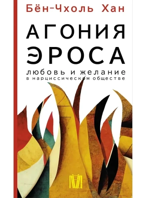 Агония эроса. Любовь и желание в нарциссическом обществе- купить в магазине Кассандра, фото, 9785171522162, 