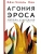 Агония эроса. Любовь и желание в нарциссическом обществе- купить в магазине Кассандра, 9785171522162, Агония эроса. Любовь и желание в нарциссическом обществе- купить в магазине Кассандра, фото, 9785171522162,