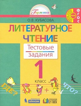 Литературное чтение 1 класс Кубасова. Тесты. 2012. ФГОС - купить в магазине Кассандра, фото, 9785418003249, 