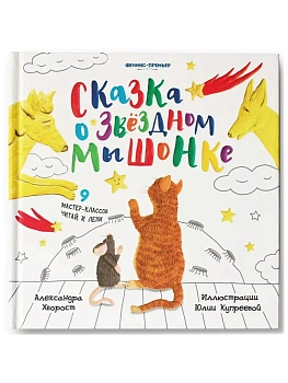 Сказка о Звездном Мышонке - купить в магазине Кассандра, фото, 9785222386361, 