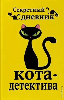 Секретный дневник кота-детектива - купить в магазине Кассандра, фото, 9785041064372, 