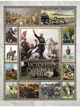 История русской армии - купить в магазине Кассандра, фото, 9785001856818, 