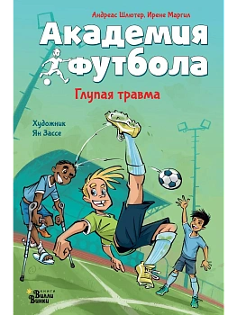 Академия футбола. Глупая травма - купить в магазине Кассандра, фото, 9785171607210, 