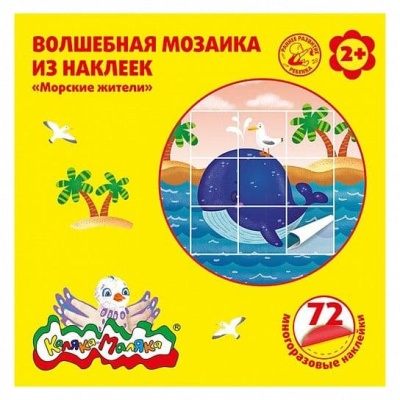Волшебная мозаика из наклеек Каляка-Маляка МОРСКИЕ ЖИТЕЛИ, 72 многораз. наклейки, 2+- купить в магазине Кассандра, фото, 4602723089940, 