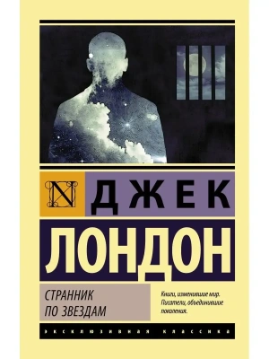Странник по звездам- купить в магазине Кассандра, фото, 9785171037208, 