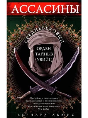 Ассасины. Средневековый орден тайных убийц- купить в магазине Кассандра, фото, 9785952462502, 