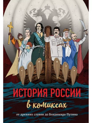 История России в комиксах. От древних славян до Владимира Путина- купить в магазине Кассандра, фото, 9785040911813, 