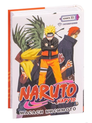 Naruto. Наруто. Книга 11. В поисках Саскэ!!!- купить в магазине Кассандра, фото, 9785389222250, 